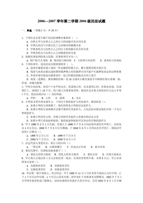 2006级民法试题A卷
