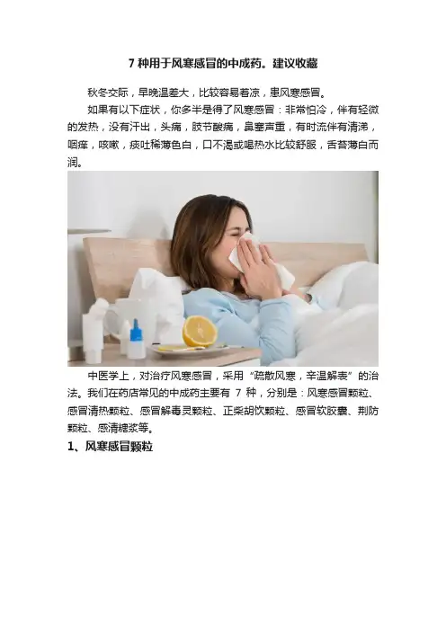 7种用于风寒感冒的中成药。建议收藏