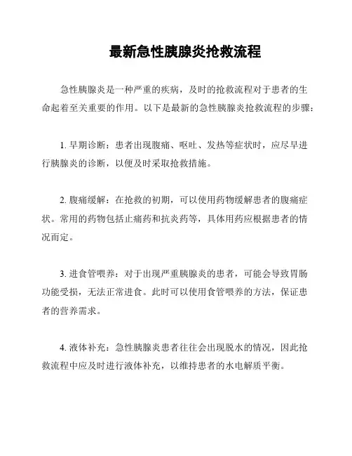 最新急性胰腺炎抢救流程