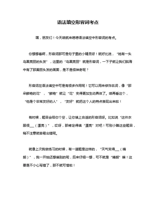 语法填空形容词考点