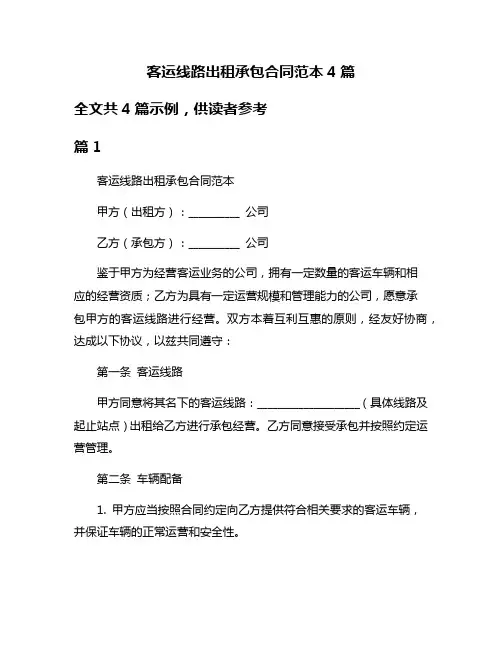 客运线路出租承包合同范本4篇