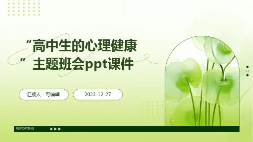 “高中生的心理健康”主题班会ppt课件
