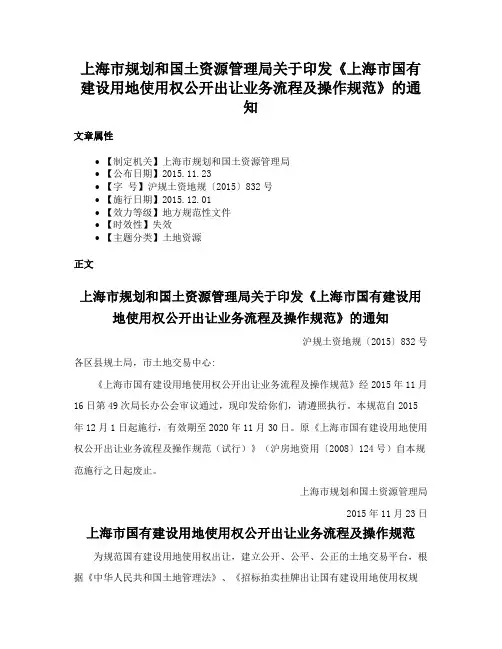 上海市规划和国土资源管理局关于印发《上海市国有建设用地使用权公开出让业务流程及操作规范》的通知
