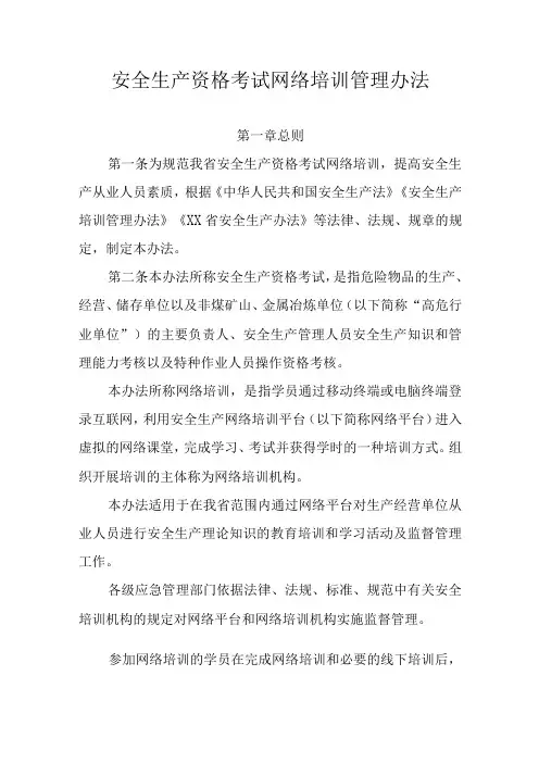 安全生产资格考试网络培训管理办法