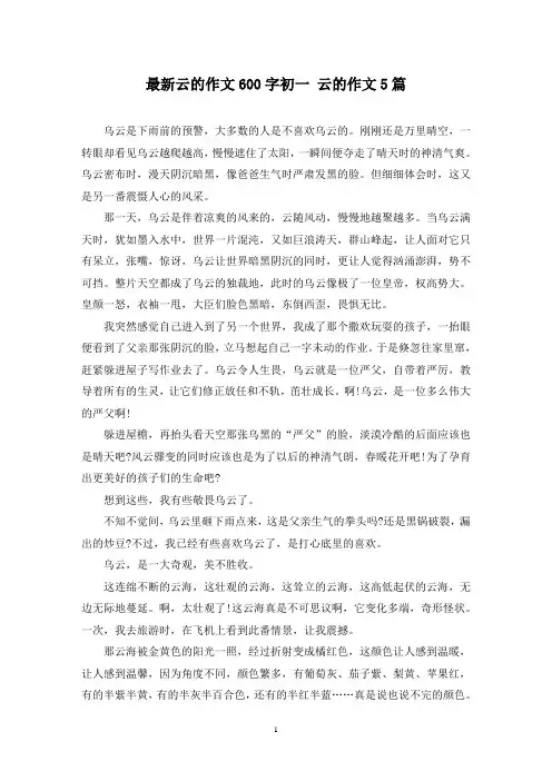 最新云的作文600字初一 云的作文5篇