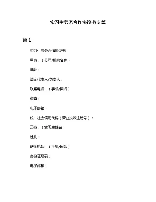 实习生劳务合作协议书5篇