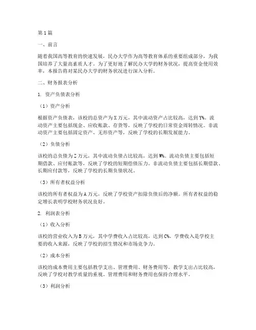 民办大学财务分析报告(3篇)