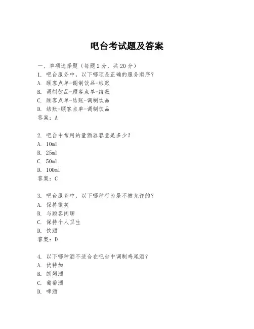 吧台考试题及答案