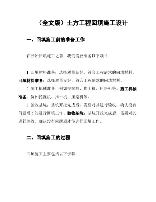 (全文版)土方工程回填施工设计