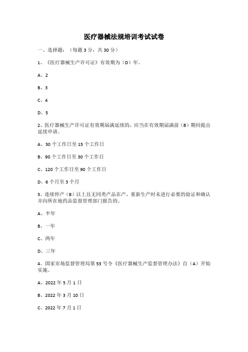 医疗器械法规培训考试试卷