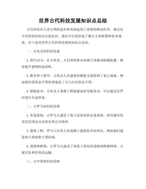 世界古代科技发展知识点总结