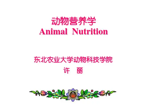 动物营养学-01第一章2014