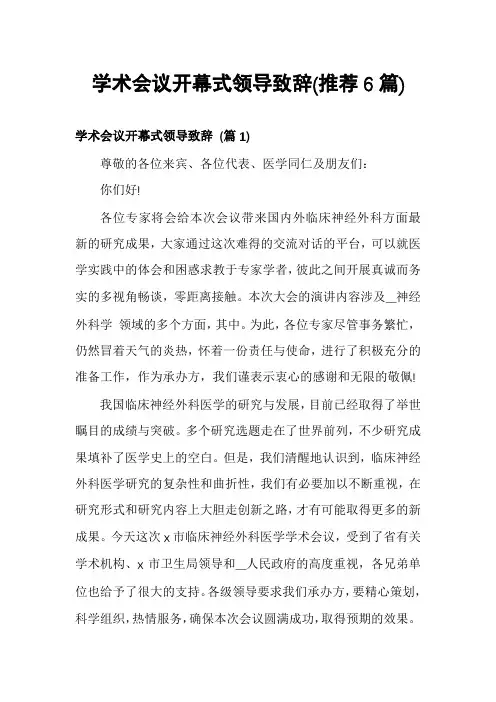 学术会议开幕式领导致辞(推荐6篇)