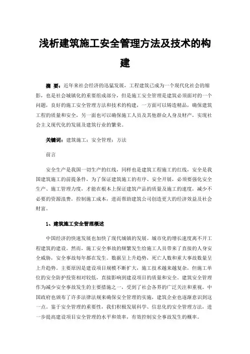 浅析建筑施工安全管理方法及技术的构建