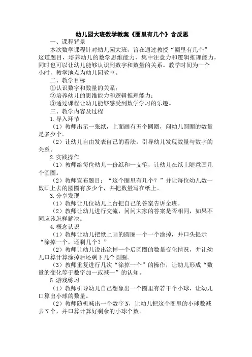 幼儿园大班数学教案《圈里有几个》含反思