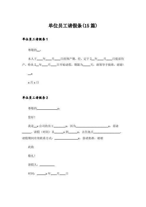单位员工请假条(15篇)