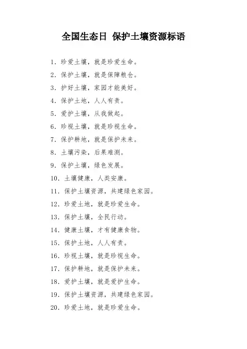全国生态日 保护土壤资源标语