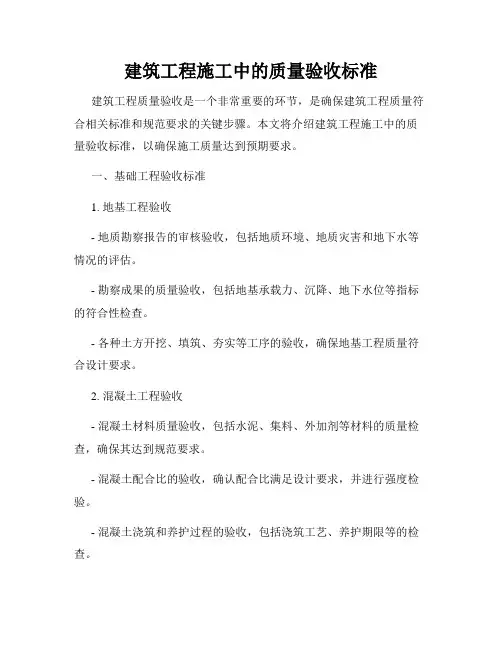 建筑工程施工中的质量验收标准