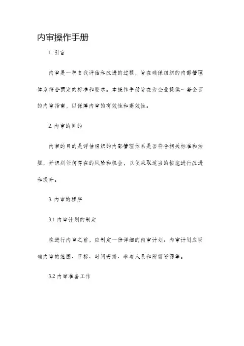 内审操作手册