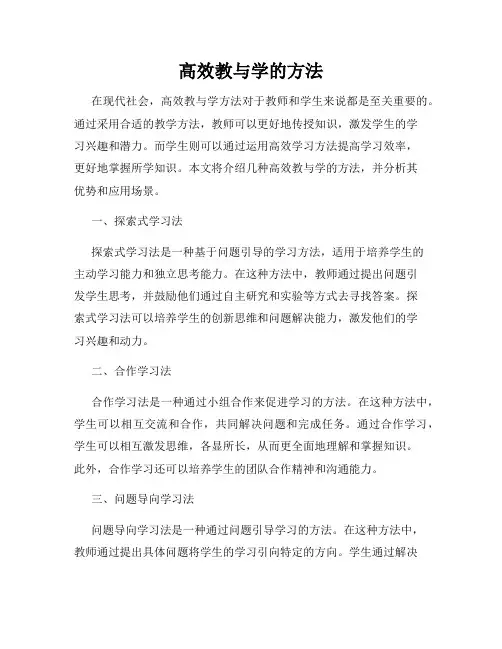 高效教与学的方法