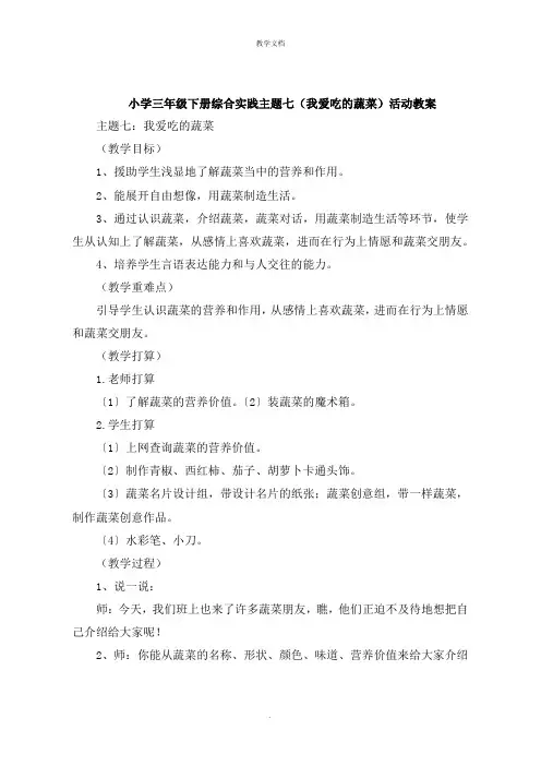 小学三年级下册综合实践主题七《我爱吃的蔬菜》活动教案