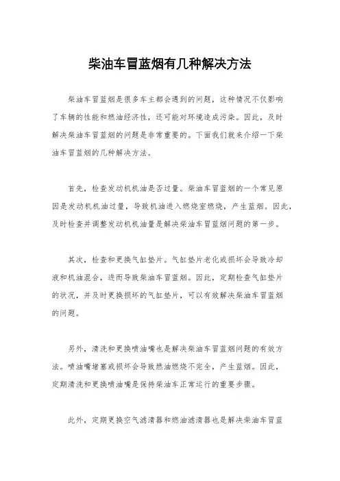 柴油车冒蓝烟有几种解决方法