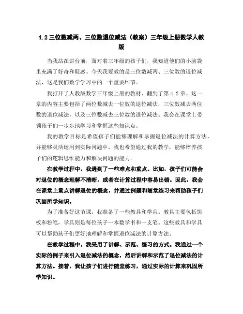 4.2三位数减两、三位数退位减法(教案)-三年级上册数学人教版