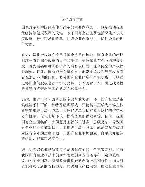 国企改革方面