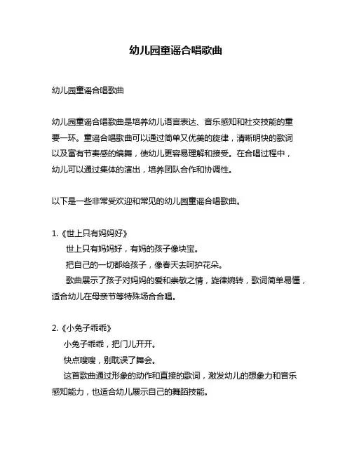 幼儿园童谣合唱歌曲
