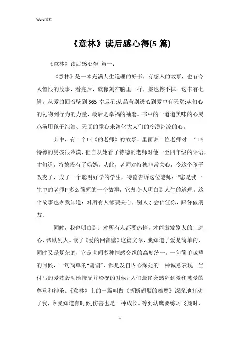 《意林》读后感心得(5篇)