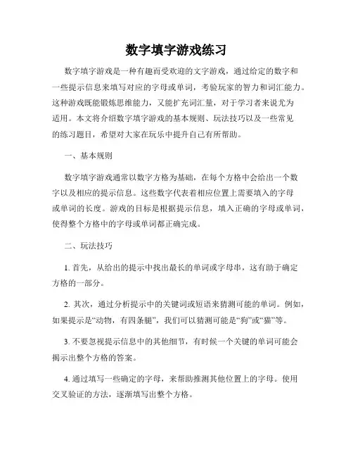 数字填字游戏练习