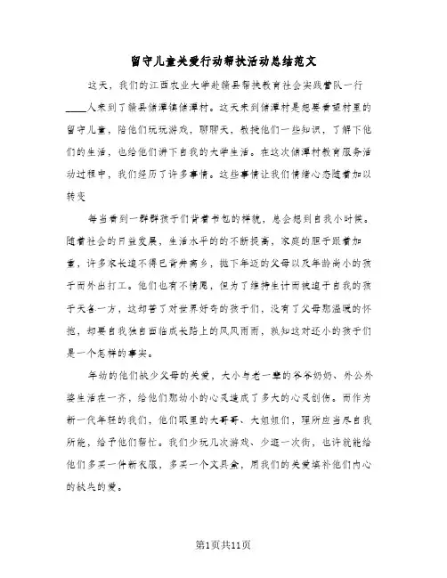 留守儿童关爱行动帮扶活动总结范文（3篇）