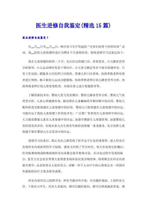 医生进修自我鉴定(精选15篇)