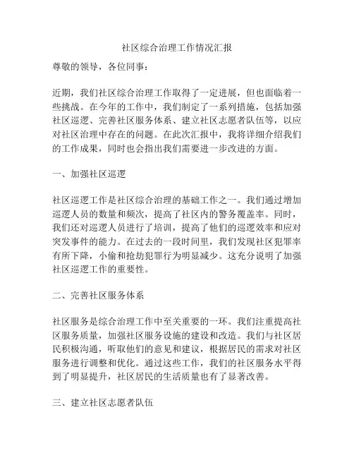 社区综合治理工作情况汇报