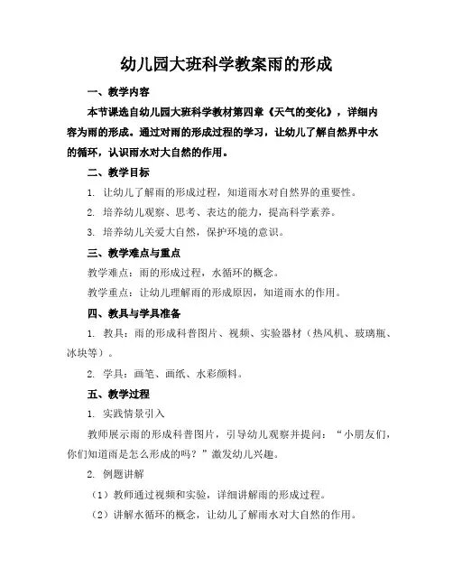 幼儿园大班科学教案雨的形成