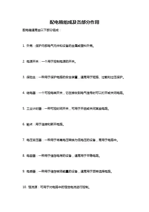 配电箱组成及各部分作用
