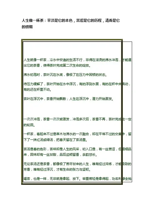 人生像一杯茶：平淡是它的本色，苦涩是它的历程，清香是它的馈赠