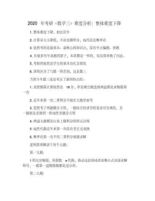 2020年考研《数学三》难度分析：整体难度下降