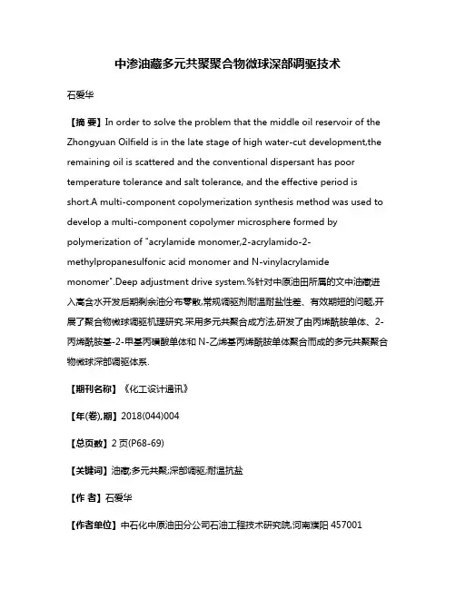 中渗油藏多元共聚聚合物微球深部调驱技术