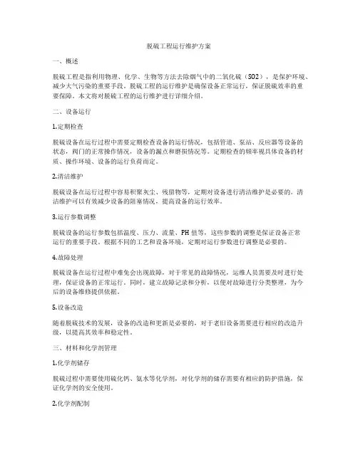 脱硫工程运行维护方案