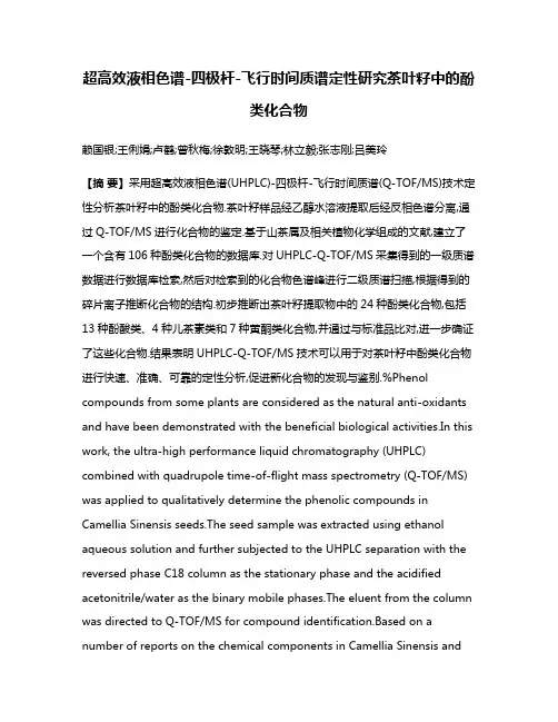 超高效液相色谱-四极杆-飞行时间质谱定性研究茶叶籽中的酚类化合物