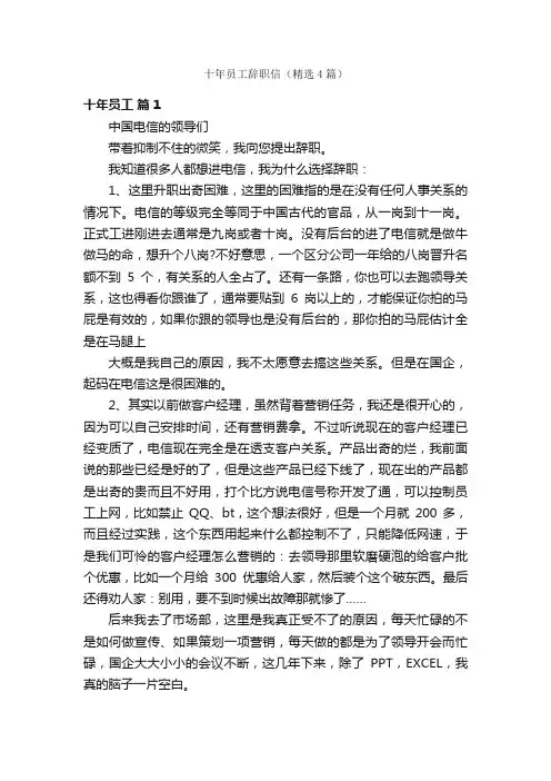 十年员工辞职信（精选4篇）