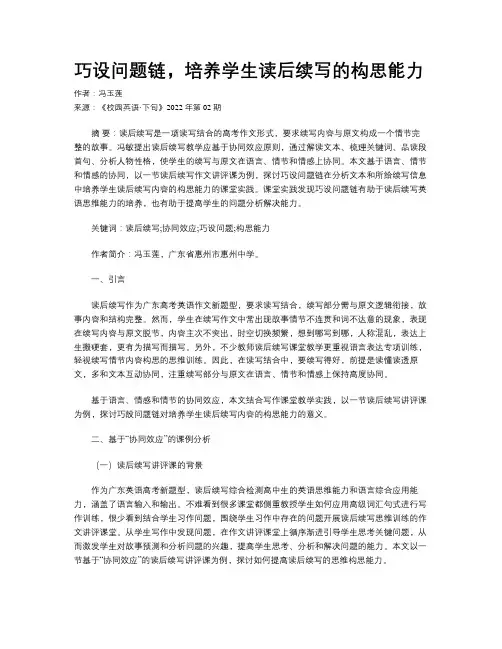 巧设问题链，培养学生读后续写的构思能力