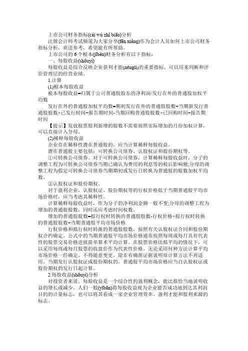 上市公司财务指标分析