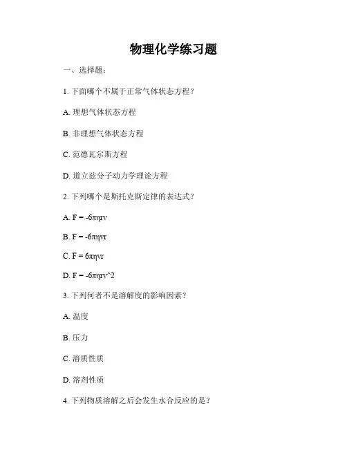 物理化学练习题