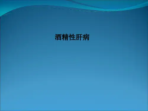 酒精性肝病PPT课件