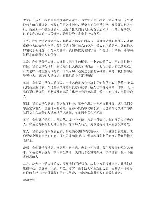 做个受欢迎的人发言稿范文