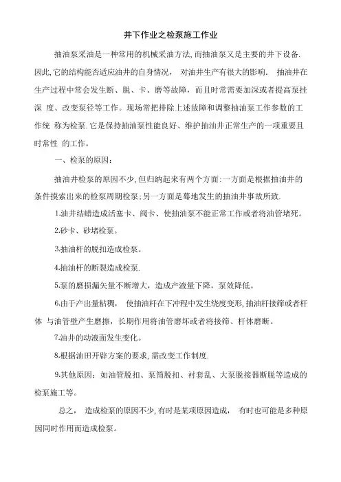 井下作业之检泵施工作业