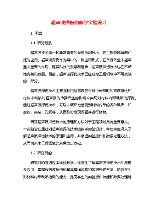 超声波探伤的教学实验设计