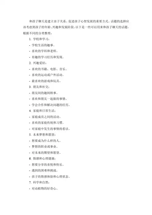 和孩子聊天话题分类整理
